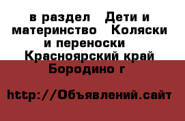  в раздел : Дети и материнство » Коляски и переноски . Красноярский край,Бородино г.